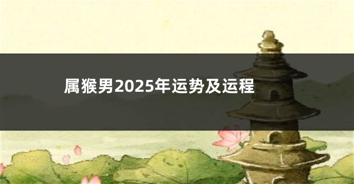 属猴男2025年运势及运程