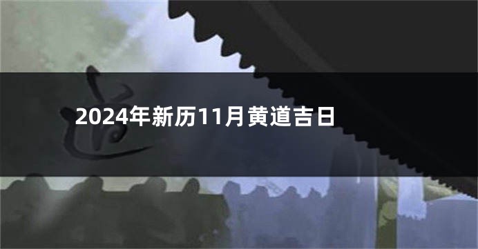 2024年新历11月黄道吉日
