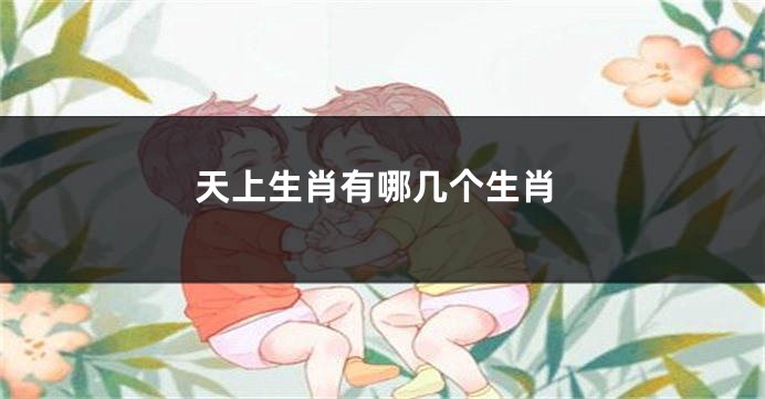 天上生肖有哪几个生肖