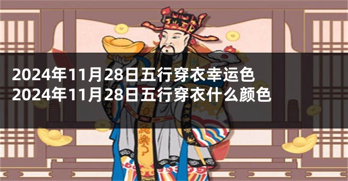 2024年11月28日五行穿衣幸运色 2024年11月28日五行穿衣什么颜色