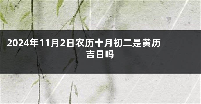 2024年11月2日农历十月初二是黄历吉日吗