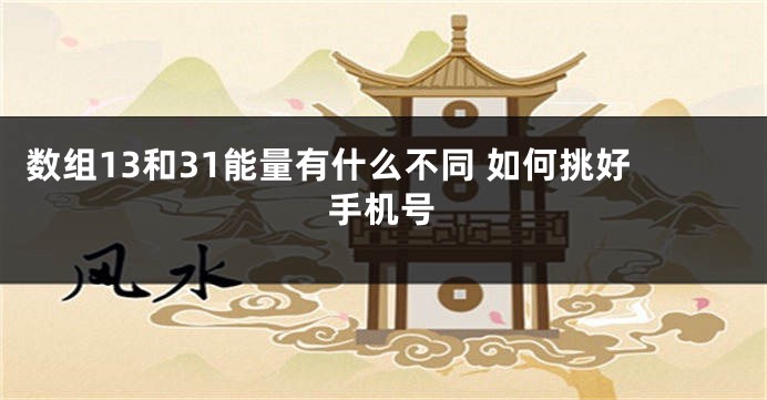 数组13和31能量有什么不同 如何挑好手机号