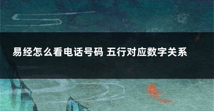 易经怎么看电话号码 五行对应数字关系