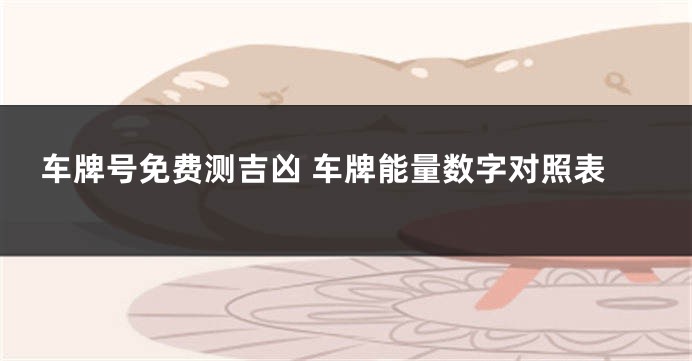车牌号免费测吉凶 车牌能量数字对照表
