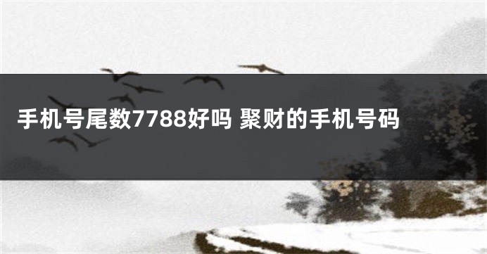 手机号尾数7788好吗 聚财的手机号码