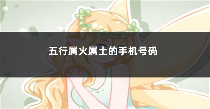 五行属火属土的手机号码