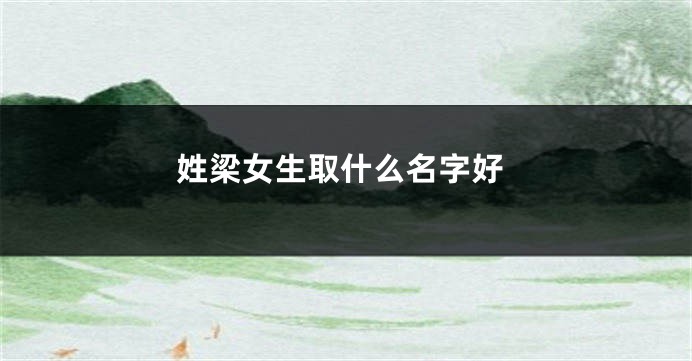 姓梁女生取什么名字好