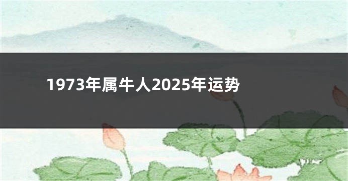 1973年属牛人2025年运势