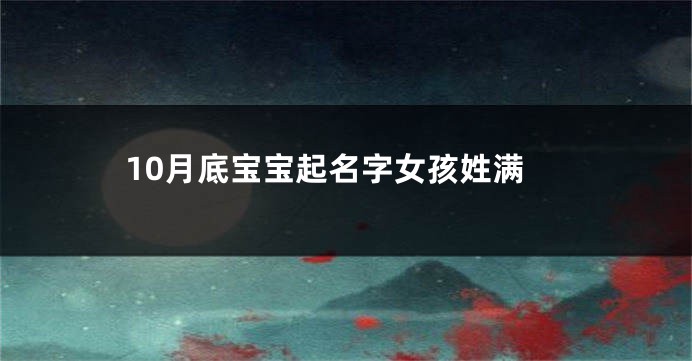 10月底宝宝起名字女孩姓满