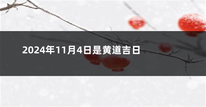 2024年11月4日是黄道吉日 