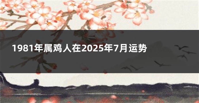 1981年属鸡人在2025年7月运势