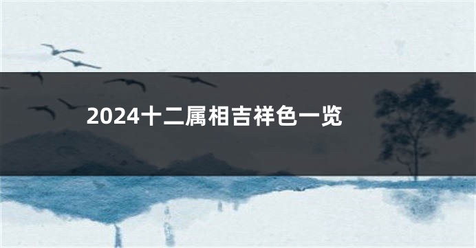 2024十二属相吉祥色一览