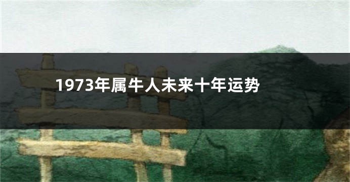 1973年属牛人未来十年运势