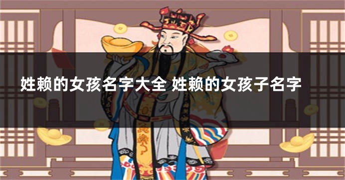 姓赖的女孩名字大全 姓赖的女孩子名字