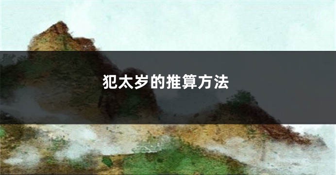 犯太岁的推算方法
