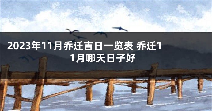 2023年11月乔迁吉日一览表 乔迁11月哪天日子好