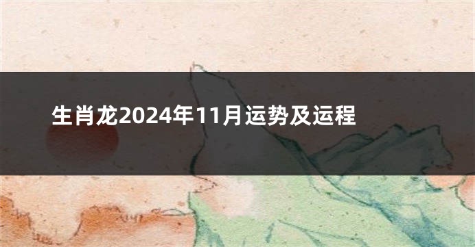 生肖龙2024年11月运势及运程