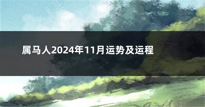 属马人2024年11月运势及运程
