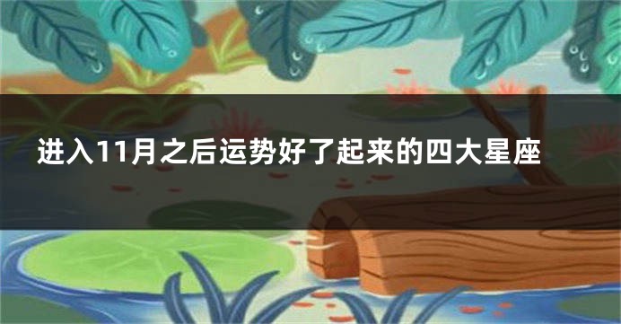 进入11月之后运势好了起来的四大星座