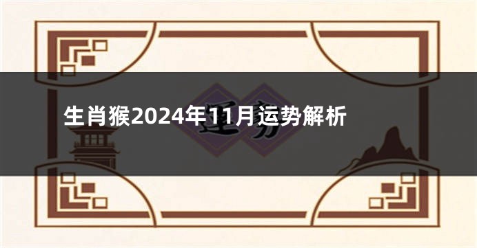 生肖猴2024年11月运势解析