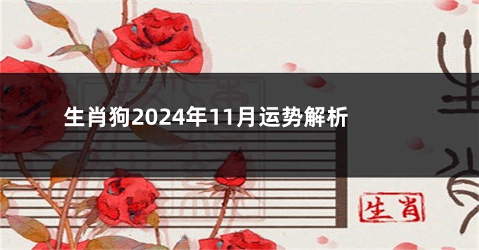 生肖狗2024年11月运势解析
