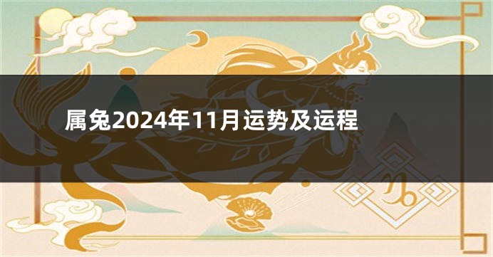属兔2024年11月运势及运程