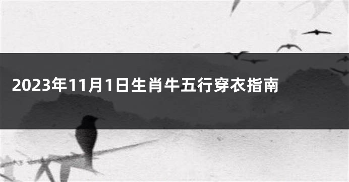 2023年11月1日生肖牛五行穿衣指南