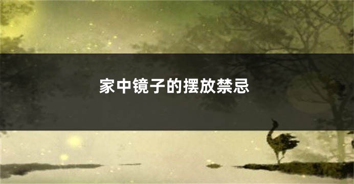 家中镜子的摆放禁忌