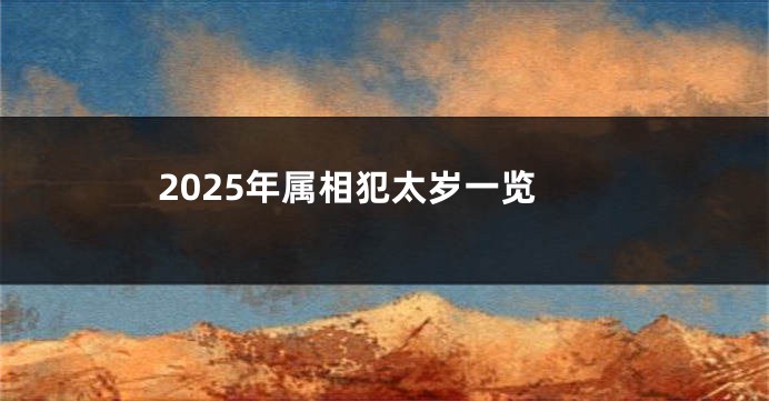 2025年属相犯太岁一览