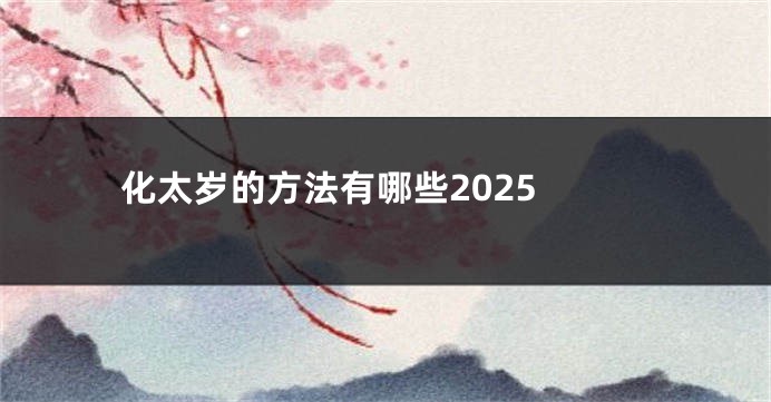 化太岁的方法有哪些2025 