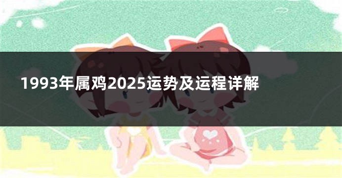 1993年属鸡2025运势及运程详解