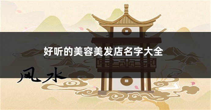 好听的美容美发店名字大全