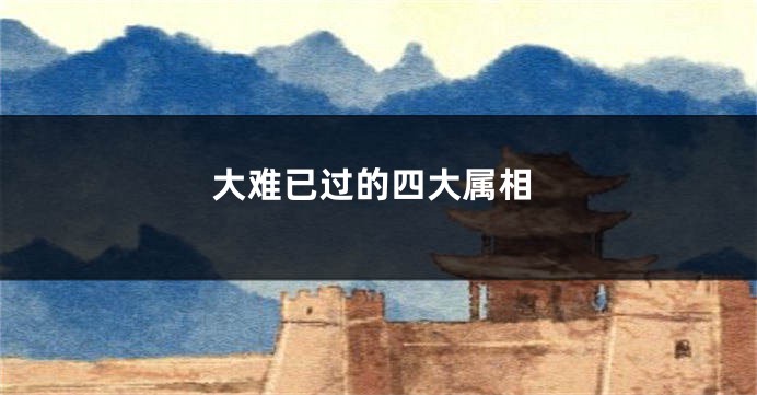 大难已过的四大属相