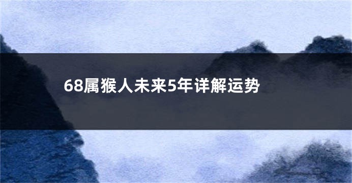 68属猴人未来5年详解运势