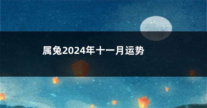 属兔2024年十一月运势