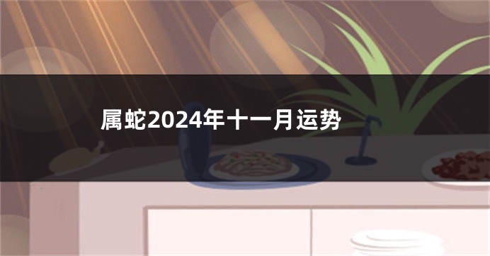 属蛇2024年十一月运势