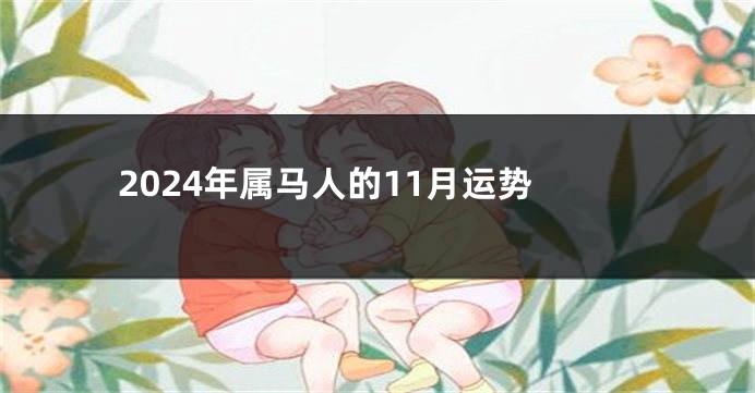 2024年属马人的11月运势