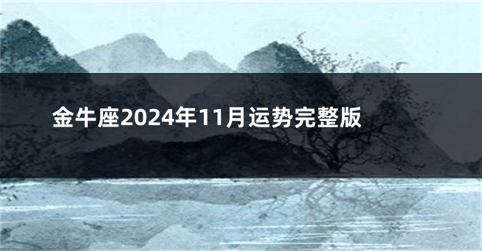 金牛座2024年11月运势完整版