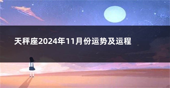 天秤座2024年11月份运势及运程