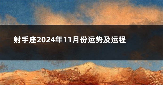 射手座2024年11月份运势及运程
