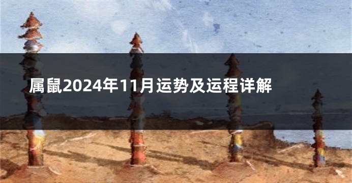 属鼠2024年11月运势及运程详解