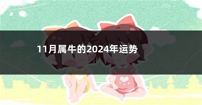 11月属牛的2024年运势