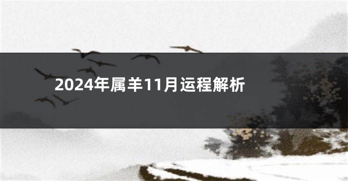 2024年属羊11月运程解析