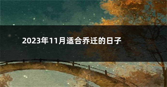 2023年11月适合乔迁的日子