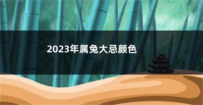 2023年属兔大忌颜色