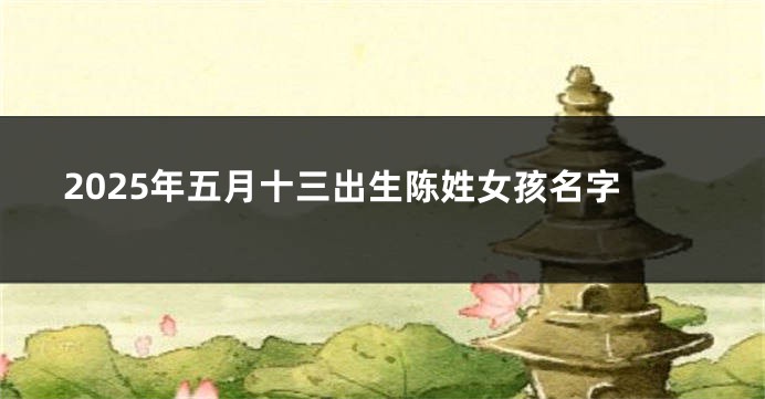2025年五月十三出生陈姓女孩名字