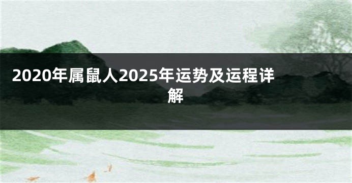 2020年属鼠人2025年运势及运程详解