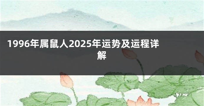1996年属鼠人2025年运势及运程详解