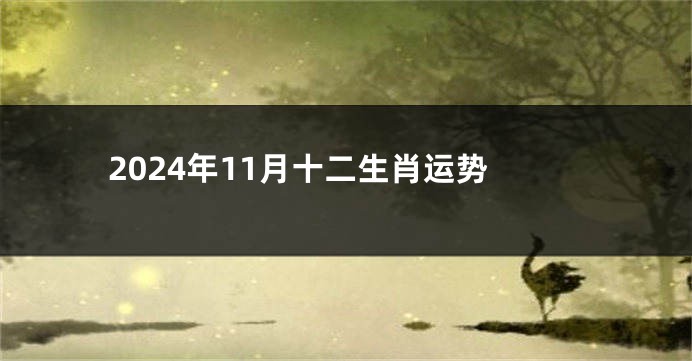 2024年11月十二生肖运势