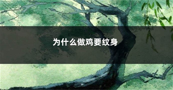 为什么做鸡要纹身